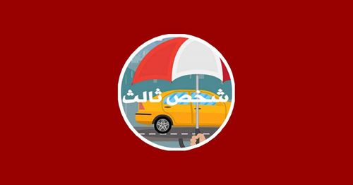 بیمه شخص ثالث